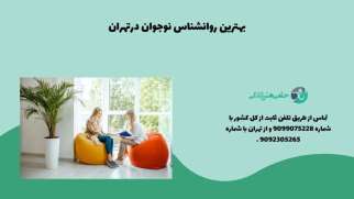 بهترین روانشناس نوجوان در تهران